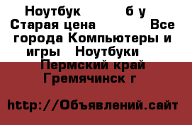 Ноутбук toshiba б/у. › Старая цена ­ 6 500 - Все города Компьютеры и игры » Ноутбуки   . Пермский край,Гремячинск г.